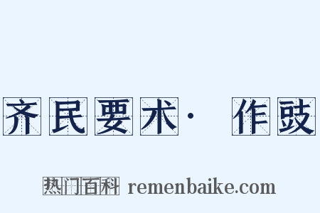 齐民要术·作豉是什么意思的图片